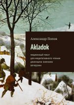 Скачать книгу Akladok автора Александр Попов