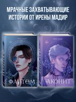 Скачать книгу Аконит. Фантом. Комплект из 2 книг автора Ирена Мадир