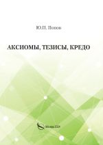 Новая книга Аксиомы, тезисы, кредо автора Юрий Попов