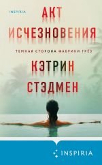 Новая книга Акт исчезновения автора Кэтрин Стэдмен