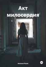 Скачать книгу Акт милосердия автора Наталья Росин