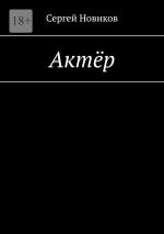 Скачать книгу Актёр автора Сергей Новиков