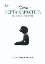 Скачать книгу Актёр – черта характера автора Александр Чернышев