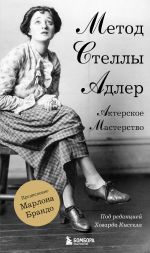 Скачать книгу Актерское мастерство. Метод Стеллы Адлер автора Стелла Адлер