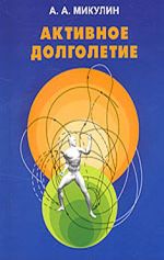 Скачать книгу Активное долголетие (Моя система борьбы со старостью) автора Александр Микулин