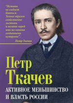 Новая книга Активное меньшинство и власть России автора Петр Ткачев