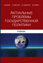 Скачать книгу Актуальные проблемы государственной политики автора Сергей Кара-Мурза