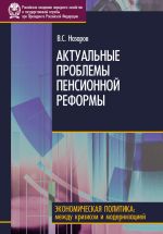Скачать книгу Актуальные проблемы пенсионной реформы автора Владимир Назаров