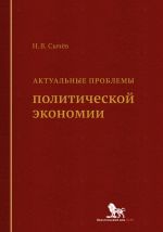 Скачать книгу Актуальные проблемы политической экономии автора Николай Сычев