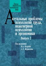 Новая книга Актуальные проблемы психологии труда, инженерной психологии и эргономики. Выпуск 2 автора Сборник статей