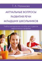 Скачать книгу Актуальные вопросы развития речи младших школьников автора Татьяна Налимова
