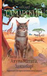 Скачать книгу Акуна матата, Занзибар! Африканские приключения кота Сократа автора Михаил Самарский