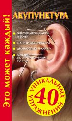 Скачать книгу Акупунктура автора Наталья Судьина