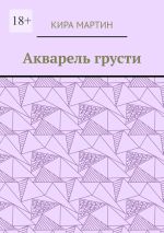 Скачать книгу Акварель грусти автора Кира Мартин