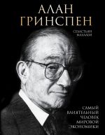 Скачать книгу Алан Гринспен. Самый влиятельный человек мировой экономики автора Себастьян Маллаби