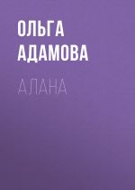 Скачать книгу Алана автора Ольга Адамова