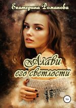 Скачать книгу Алави его светлости автора Екатерина Романова