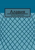 Скачать книгу Алавия автора Артём Подколзин