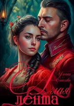 Новая книга Алая лента автора Ульяна Соболева