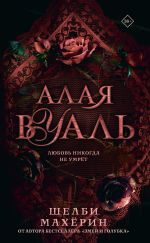 Скачать книгу Алая вуаль автора Шелби Махёрин