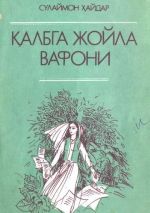 Новая книга Қалбга жойла вафони автора Сулаймон Хайдаров