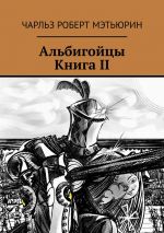 Скачать книгу Альбигойцы. Книга II автора Чарльз Роберт Мэтьюрин