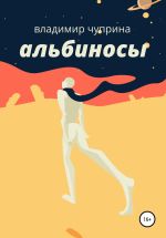 Скачать книгу Альбиносы автора Владимир Чуприна