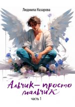 Скачать книгу Альчик – просто мальчик. Часть 1 автора Людмила Назарова