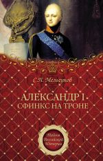 Скачать книгу Александр I. Сфинкс на троне автора Сергей Мельгунов