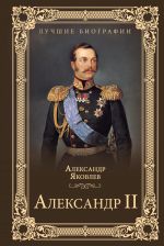 Скачать книгу Александр II автора Александр Яковлев