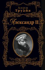Скачать книгу Александр II автора Анри Труайя