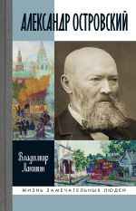 Скачать книгу Александр Островский автора Владимир Лакшин