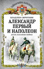 Скачать книгу Александр Первый и Наполеон. Дуэль накануне войны автора Владлен Сироткин
