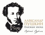 Скачать книгу Александр Пушкин: близкая эпоха автора Сергей Сурин