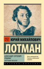 Скачать книгу Александр Сергеевич Пушкин. Биография писателя автора Юрий Лотман