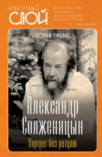 Скачать книгу Александр Солженицын. Портрет без ретуши автора Томаш Ржезач