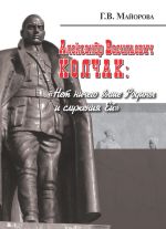 Скачать книгу Александр Васильевич Колчак: «Нет ничего выше Родины и служения Ей» автора Галина Майорова