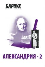 Скачать книгу Александрия-2 автора Дмитрий Барчук