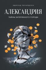 Скачать книгу Александрия. Тайны затерянного города автора Эдмунд Ричардсон