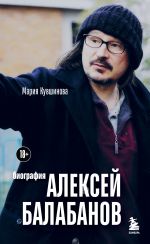 Новая книга Алексей Балабанов. Биография автора Мария Кувшинова