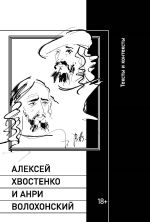 Новая книга Алексей Хвостенко и Анри Волохонский. Тексты и контексты автора Илья Кукуй