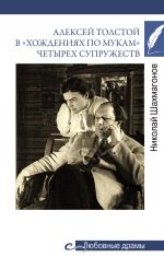 Скачать книгу Алексей Толстой в «хождениях по мукам» четырех супружеств автора Николай Шахмагонов