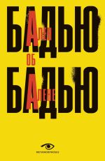 Новая книга Ален Бадью об Алене Бадью автора Ален Бадью