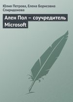 Скачать книгу Ален Пол – соучредитель Microsoft автора Елена Спиридонова