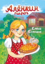 Новая книга Алёнкин пирог автора Елена Есенина