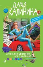 Скачать книгу Аленький цветочек для чудовища автора Дарья Калинина