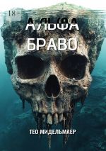 Скачать книгу Альфа Браво автора Тео Мидельмаер