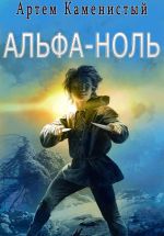 Скачать книгу Альфа-ноль (Альфа-1) автора Артем Каменистый