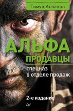 Скачать книгу Альфа-продавцы: спецназ в отделе продаж автора Тимур Асланов