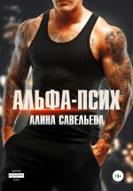 Скачать книгу Альфа-псих автора Алина Савельева